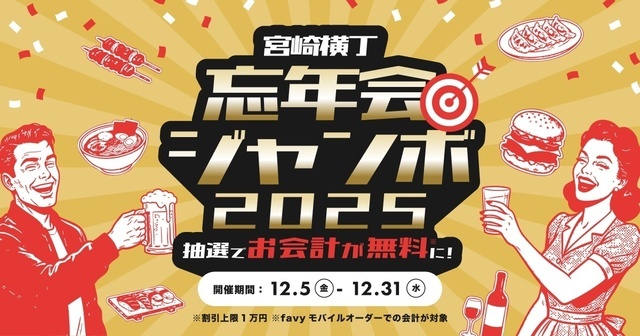 12/5〜│抽選で当日の飲み代が無料に！忘年会ジャンボが『宮崎横丁』で開催。今年最後の運試し！
