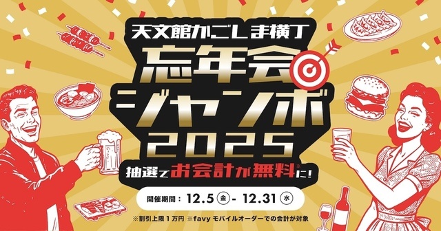  天文館｜当たれば会計が【最大1万円】割引き！「天文館かごしま横丁 忘年会ジャンボ」12/5〜開催