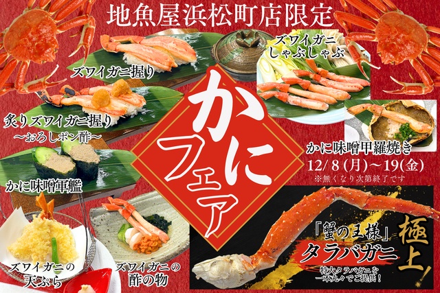 浜松町｜「蟹の王様」特大タラバを一本焼きで！豪華絢爛「かにフェア」12/8〜開催『地魚屋』
