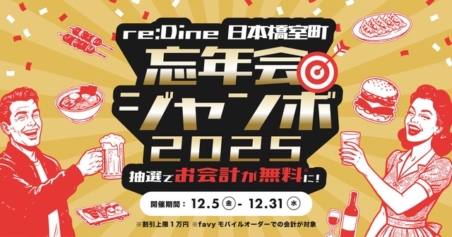 三越前｜会計が最大1万円無料の好機！大人の運試し「忘年会ジャンボ」12/5〜開催『re:Dine』