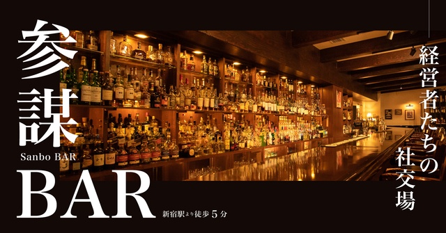 新宿│経営者との交流も！ビジネスの“今”が学べるコミュニティバー『参謀BAR』