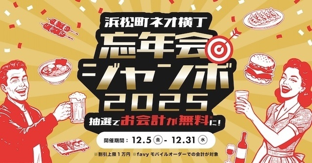浜松町｜当日会計が【最大1万円】割引き！「浜松町ネオ横丁 忘年会ジャンボ」12/5〜開催