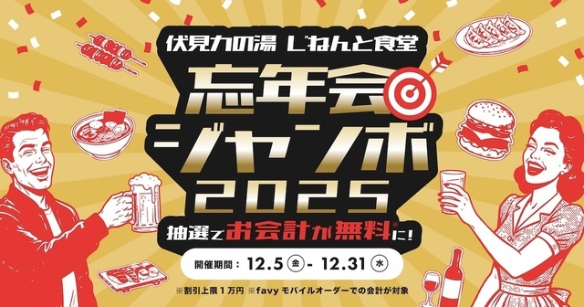 【最大1万円無料】京都伏見で年末の運試し！「じねんと食堂　忘年会ジャンボ」12/5〜開催