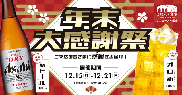 12/15〜｜瓶ビール330円＆オロポ100円！京都伏見『じねんと食堂』でリニューアル＆感謝祭を開催