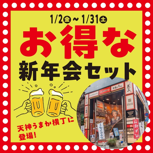 【天神】17時以降は最大500円お得！『うまか横丁』に夜限定の「新年会セット」が登場