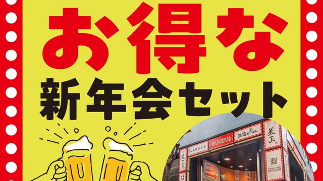 【天神】17時以降は最大500円お得！『うまか横丁』に夜限定の「新年会セット」が登場