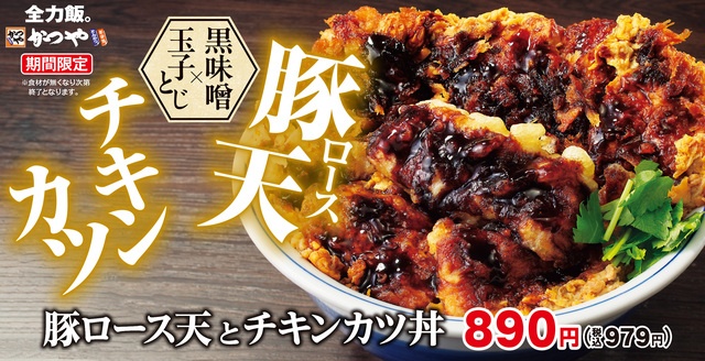 12/15〜｜濃厚黒味噌ダレが絡む豚ロース天＆チキンカツの豪快丼！今年最後の全力飯『かつや』