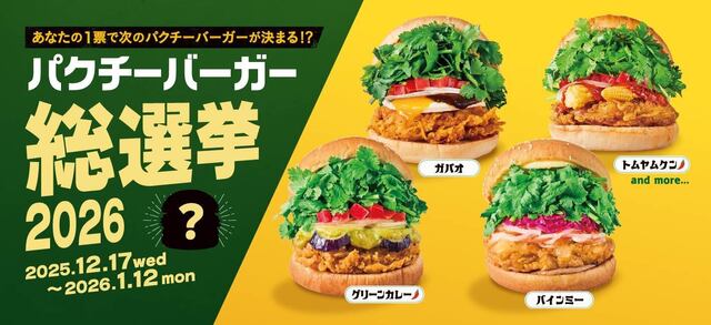 「パクチーバーガー総選挙」開催！グリーンカレーやラクサなど8種から投票で商品化『フレッシュネス』