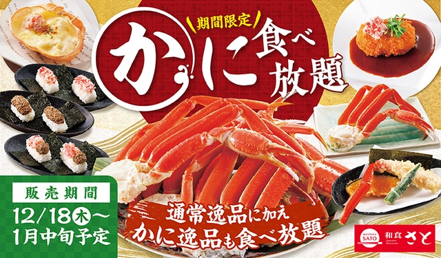 ジューシーな甘さの「ずわい蟹」食べ放題！蟹味噌手巻き、甲羅グラタンも『和食さと』
