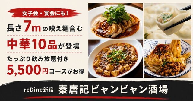 新宿｜一度食べたら虜！ビャンビャン麺が主役の中華10品+飲み放題コースが5,500円『秦唐記』