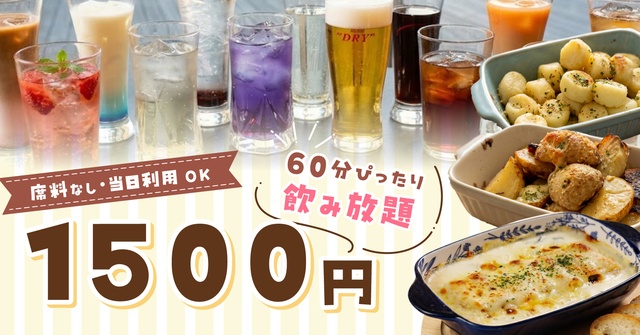 【紙屋町】ピッタリ60分飲み放題が1500円！席料なし＆当日利用OKが嬉しい『グラトーニ』