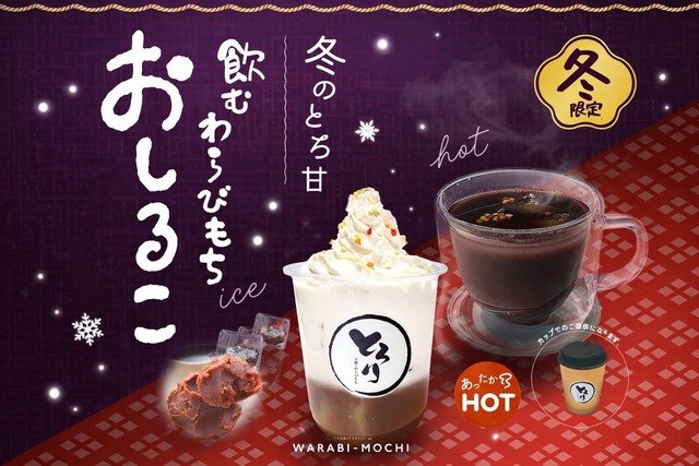 【1月限定】和三盆の優しい甘さ！とろける新食感ドリンクに「おしるこ」が登場『とろり天使のわらびもち』