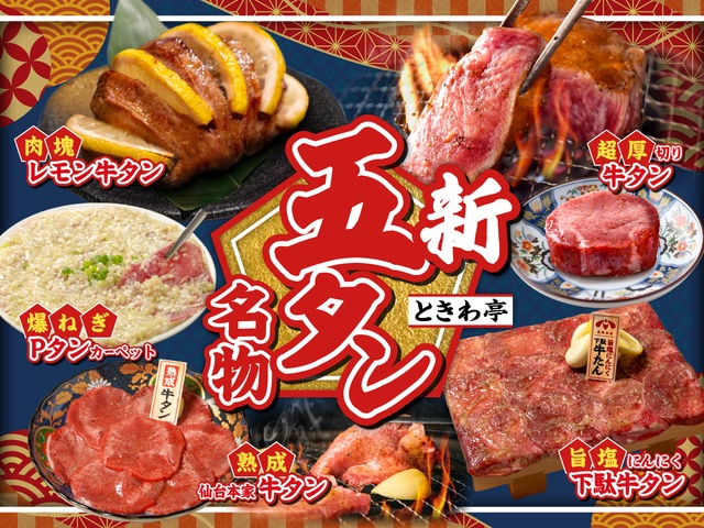 厚切りから肉塊まで！『ときわ亭』に「熟成仙台本家牛タン」など新名物が登場。しかも今だけ特別価格