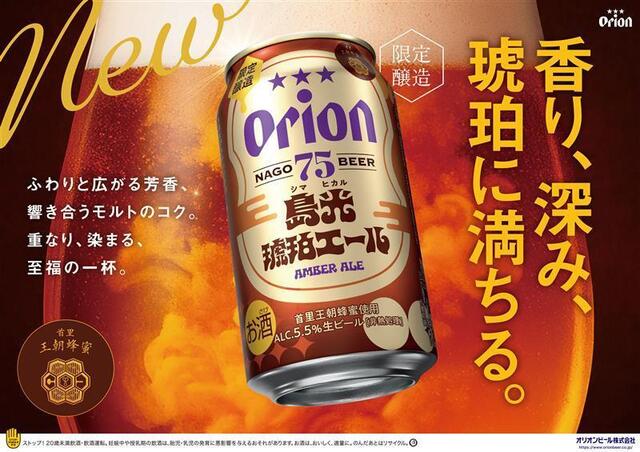 1/27〜｜「75BEER」新作は首里王朝蜂蜜の琥珀エール！香ばしさと豊かなコクを堪能『オリオンビール』