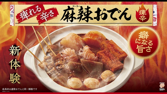 〜2/11｜シビ辛「麻辣おでん」が限定登場！無料券キャンペーンも開催『はなまるうどん』