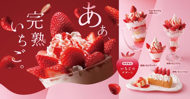 1/21〜｜国産完熟いちごのパフェに新作シフォンも！イチゴミルクは今だけ100円引き『びっくりドンキー』