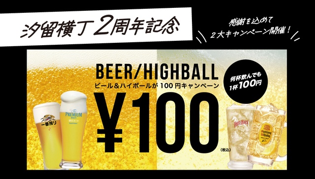 2/2〜｜月火水は生ビール＆ハイボールが1杯100円！『汐留横丁』2周年感謝祭を見逃すな