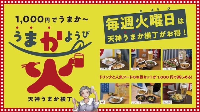 生ビールが実質無料！ほぼ半額のセットも!?『天神うまか横丁』に1000円ポッキリのお得セットが新登場