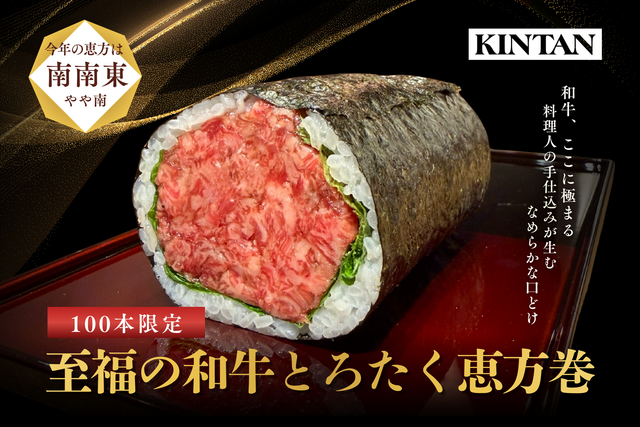 口どけ極めた「和牛とろたく恵方巻」は100本限定！公式サイトで予約受付中『KINTAN』
