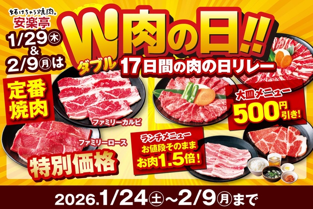 1/24〜｜『安楽亭』で17日間の肉祭り！人気焼肉が特価＆大皿割引、ランチ増量でお得に