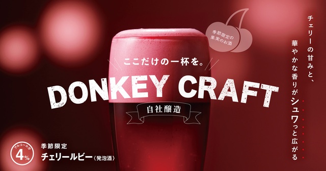 チェリーの甘みと華やかな香り！自社醸造のフルーツビールが『びっくりドンキー』に登場