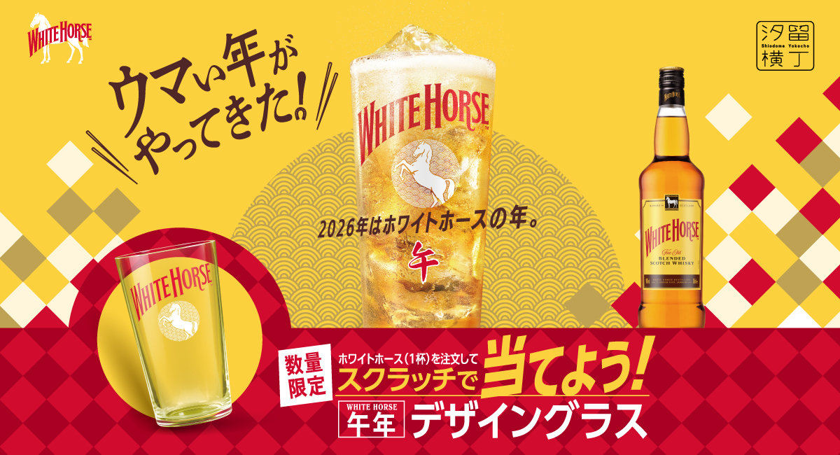 2/5〜｜ホワイトホースを飲んでスクラッチ！今年の干支・午年デザイン