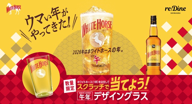 新宿｜ハイボール1杯で運試し！午年グラスがあたるイベントを2/2〜開催『reDine 新宿』