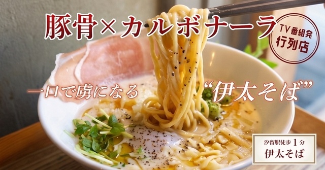 汐留│TV企画発・習志野の行列店！豚骨カルボラーメンが名物『伊太そば』に注目