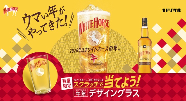 2/2〜│午年限定グラスが当たる！4PLA地下『大通バル』でホワイトホースを飲んで運試し