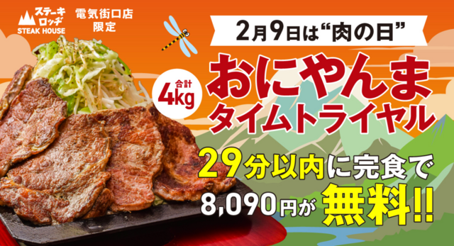 2/9｜秋葉原で4kgのデカ盛りを攻略せよ🔥29分以内に完食で8090円が無料に『ステーキロッヂ』
