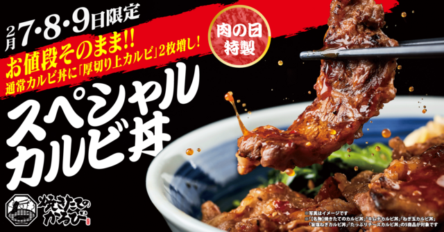2/7〜9｜厚切り肉が今だけ増量！全カルビ丼の食べ応えをさらに強化『焼きたてのかるび』