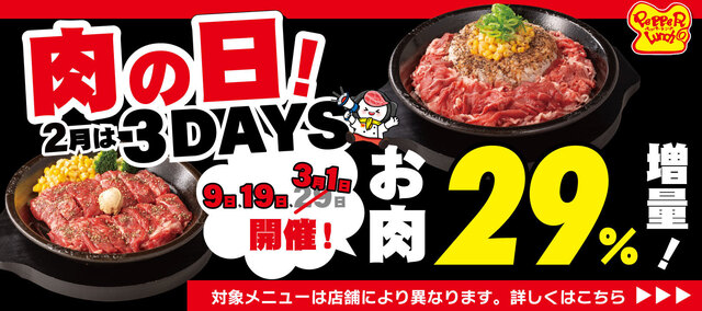 【3日間限定】お肉29％増量！ボリュームMAXの肉の日を見逃すな！『ペッパーランチ』