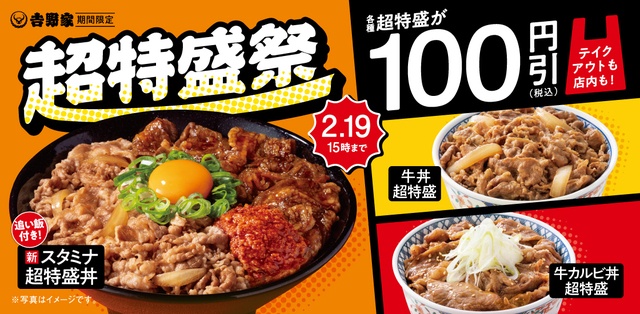 〜2/19｜背脂×にんにくでパワーUP！「スタミナ超特盛丼」が復活＆100円引き『吉野家』