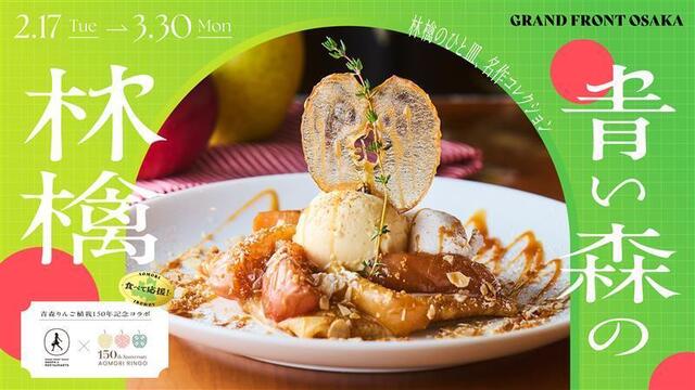 『グランフロント大阪』で青森りんごを堪能！甘酸っぱいデニッシュや煮込みカレーが登場｜2/17〜