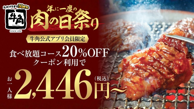 牛角「肉の日祭り」追加企画！アプリ会員限定で食べ放題コースが20％割引き｜2/13〜