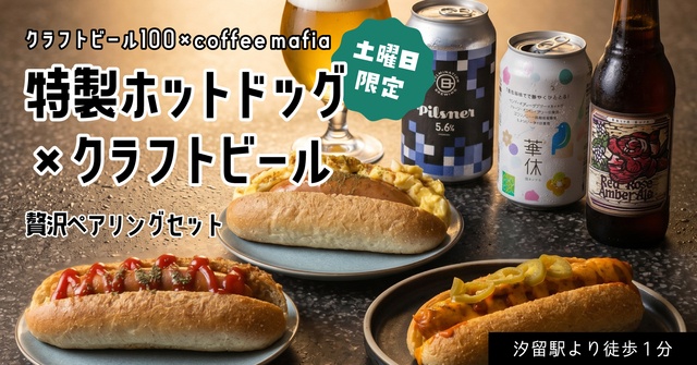 汐留│土曜日限定！クラフトビールとホットドッグのペアリングセットが新登場『コーヒーマフィア』