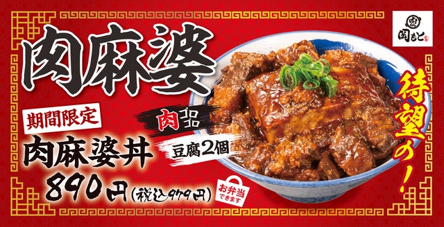 2/18〜｜大判豆腐とゴロゴロ肉が主役！常識破りの「肉麻婆丼」が登場『肉めし岡もと』