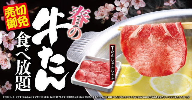 2/17〜｜売切御免の「牛たん食べ放題」に注目！薄切りで食感と旨味を楽しむ『ゆず庵』