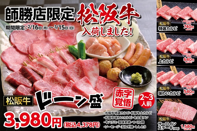 『あみやき亭師勝店』限定！松阪牛カルビ含む10種盛りが4,378円の衝撃価格！LINE登録でさらに500円引き