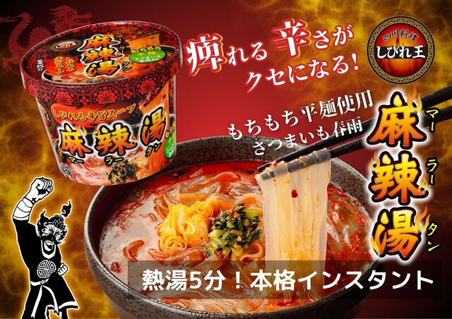 3/2〜『四川料理しびれ王』から「カップ麻辣湯」が新登場！シビ辛×もちもち春雨のクセになる一杯