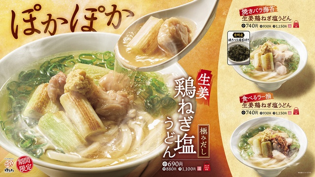 〜3月下旬｜鶏と魚介の極みだし！体の芯から温まる「生姜鶏ねぎ塩うどん」が登場『はなまるうどん』