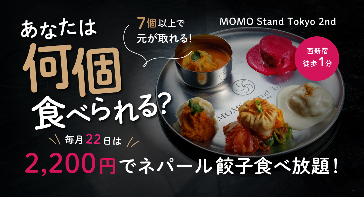 西新宿│毎月22日は2200円で餃子食べ放題！モダンネパール料理がお得
