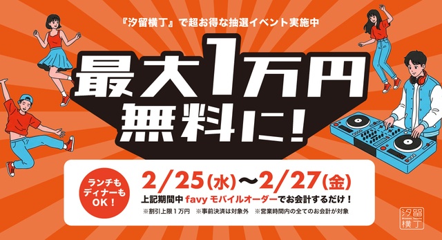 【2/27で終了】最大1万円分が無料に！『汐留横丁』で超お得な抽選イベント実施中