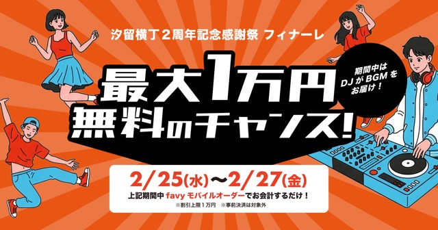 2/25〜27│抽選でお会計が最大1万円無料！『汐留横丁』2周年祭開催中