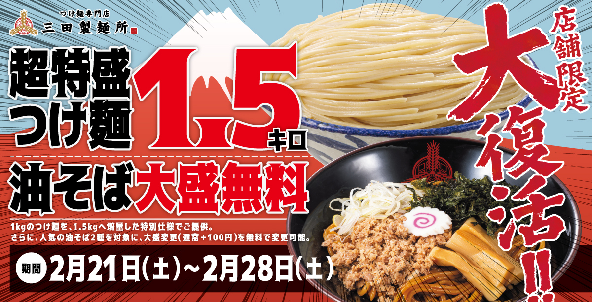 8日間限定】SNSで話題の1.5kg超特盛りが復活！油そば大盛無料も同時