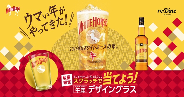 【新宿】まだ間に合う！限定グラスが当たるイベントが延長決定。ハイボール1杯で運試し『reDine 新宿』