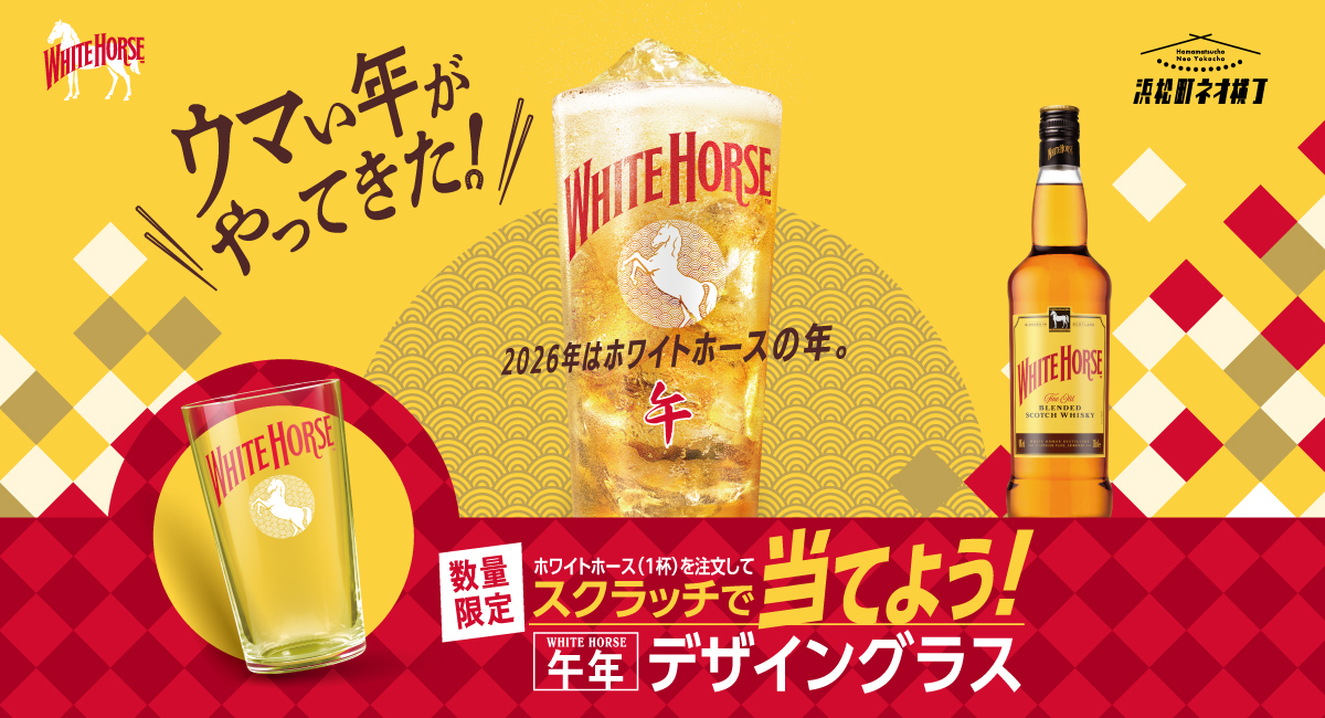 浜松町【ラストチャンス】ハイボールを飲んで“午年限定グラス”を狙え