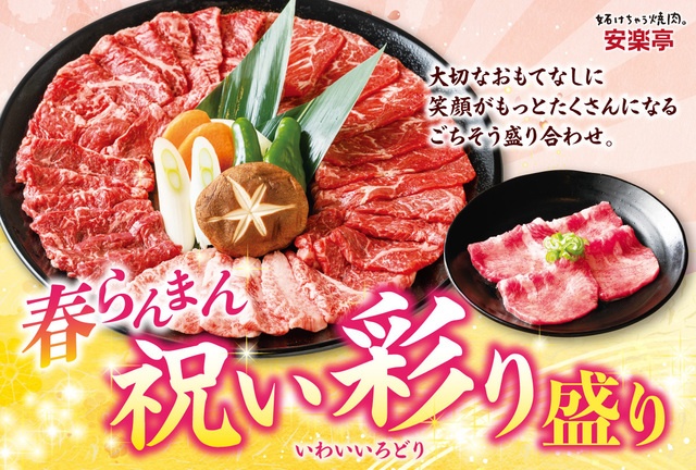 春の歓送迎会やお祝いに！和牛カルビや上タンなど5種の「祝い彩り盛り」が登場『安楽亭』