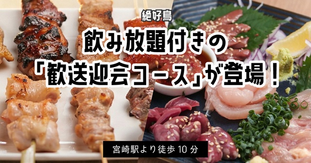 宮崎｜賞味期限10秒のレバーに鳥刺しも！飲み放題付きコースが4400円！歓送迎会は『絶好鳥』