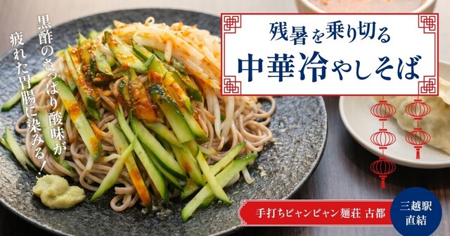 【残暑を乗り切る！】バテた身体に染みる！黒酢×たっぷり野菜の冷やし蕎麦に注目！三越前『古都』